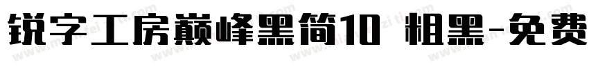 锐字工房巅峰黑简10 粗黑字体转换